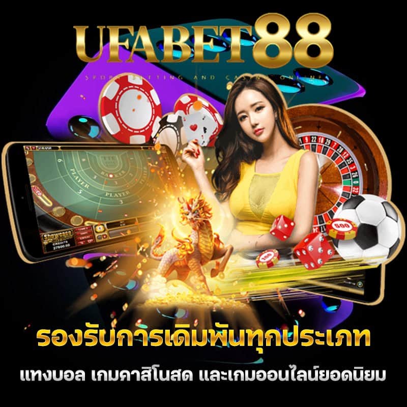 เดิมพันออนไลน์ทุกประเถท