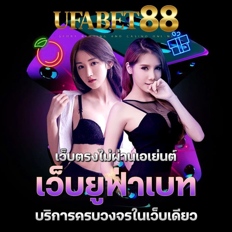 เว็บยูฟ่าเบท ufa88 เล่นได้ทุกรูปแบบ